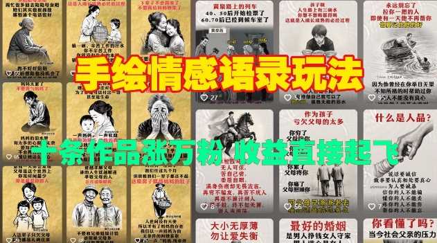 手绘情感语录玩法，十条作品涨万粉，收益直接起飞-立业有术
