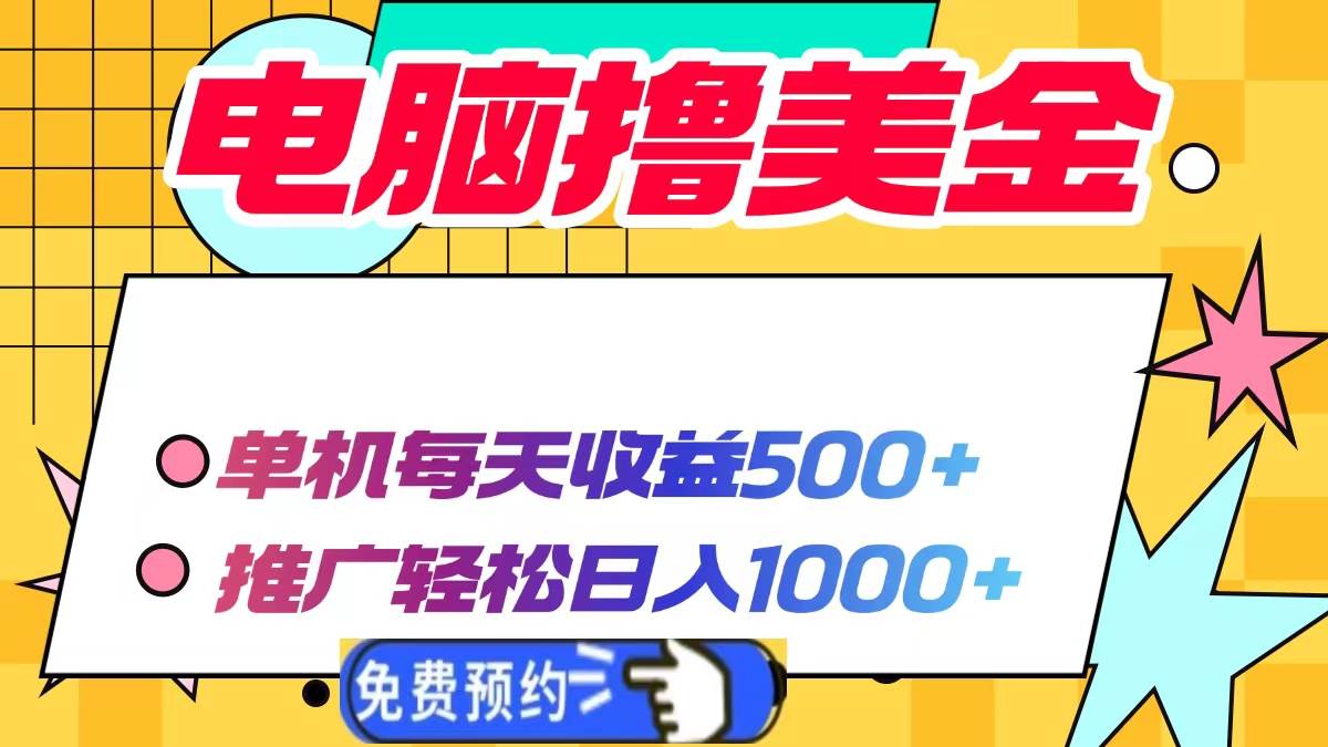 （13904期）电脑撸美金项目，单机每天收益500+，推广轻松日入1000+-立业有术