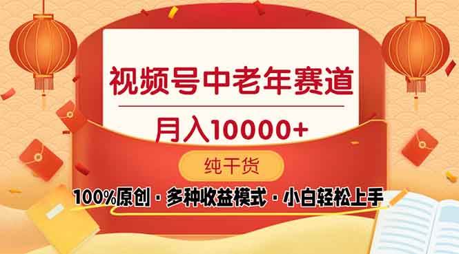 （13905期）视频号中老年赛道 100%原创 手把手教学 新号3天收益破百 小白必备-立业有术