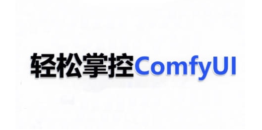 ComfyUI AI系统课，轻松掌控ComfyUl-立业有术