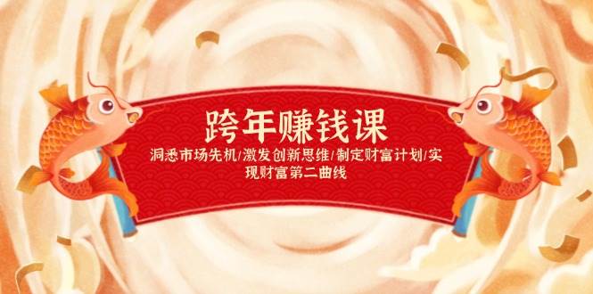 跨年赚钱课，洞悉市场先机/激发创新思维/制定财富计划/实现财富第二曲线-立业有术