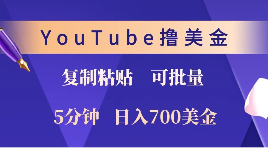 YouTube复制粘贴撸美金，5分钟就熟练，1天收入700美金！！收入无上限，可批量！-立业有术