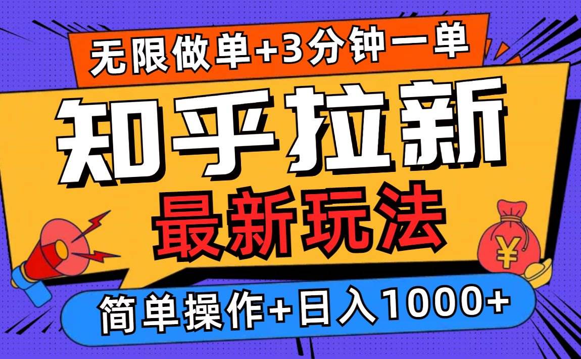 （13907期）2025知乎拉新无限做单玩法，3分钟一单，日入1000+简单无难度-立业有术
