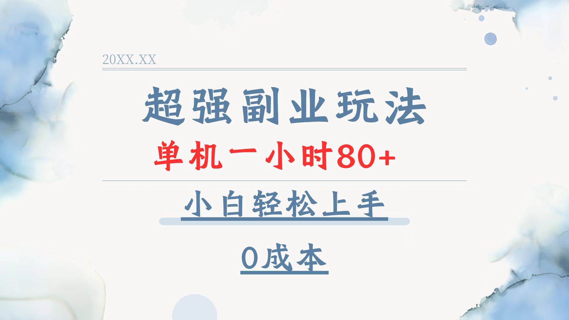 （13907期）超强副业玩法，单机一小时80+，小白轻松上手，0成本-立业有术