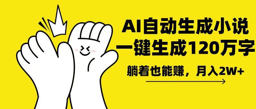 （13913期）AI写小说，一键生成120万字，躺着也能赚，月入2w+-立业有术