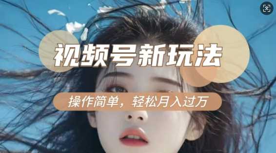 利用新老电视剧对比视频，撸视频号分成计划收益，轻松月入过W，操作简单-立业有术