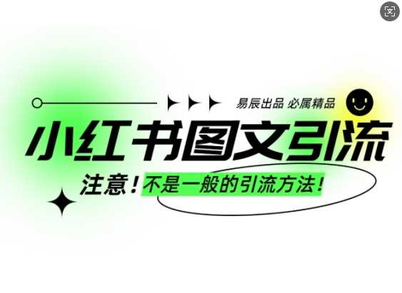 小红书图文引流创业粉，最稳引流方法，日引300+可批量操作-立业有术