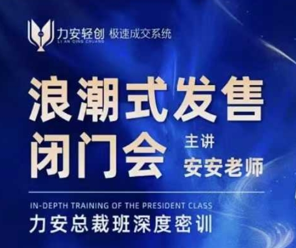 力安深圳闭门会：浪潮式发售，手把手教你做批量搞定成交-立业有术