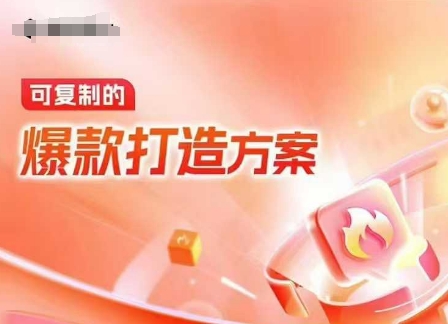 天猫电商爆款运营，可复制的爆款打造方案(线下内训课录音+字幕)-立业有术
