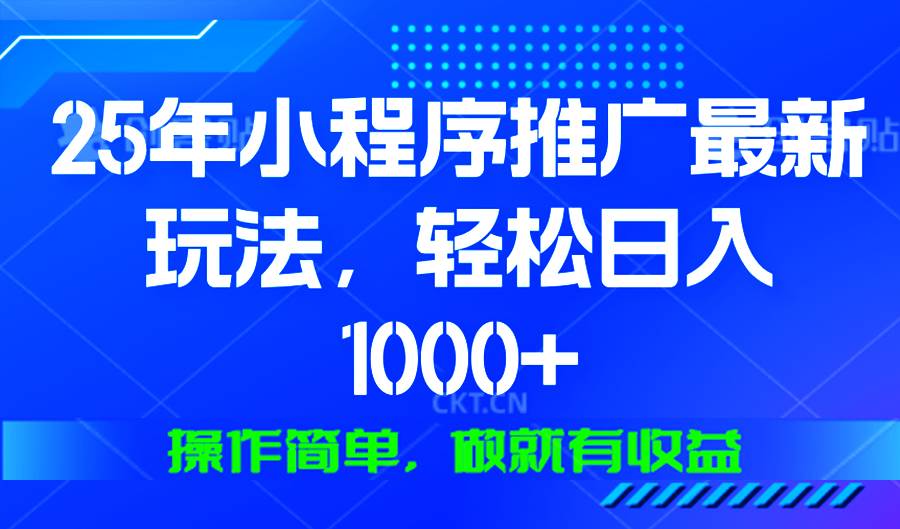 （13909期）25年微信小程序推广最新玩法，轻松日入1000+，操作简单 做就有收益-立业有术
