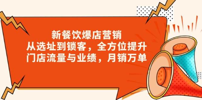 新餐饮爆店营销，从选址到锁客，全方位提升门店流量与业绩，月销万单-立业有术