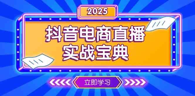 抖音电商直播实战宝典，从起号到复盘，全面解析直播间运营技巧-立业有术