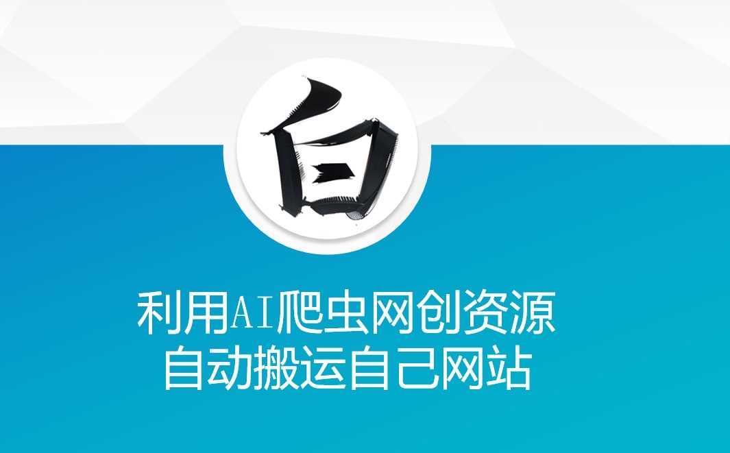 利用AI爬虫网创资源网自动搬运自己网站-立业有术