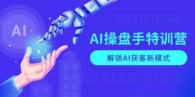 （13915期）AI-操盘手特训营，解锁AI获客新模式，全面掌握AI商业应用与提示词技巧-立业有术