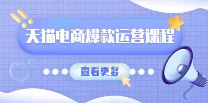 天猫电商爆款运营课程，爆款卖点提炼与流量实操，多套模型全面学习-立业有术
