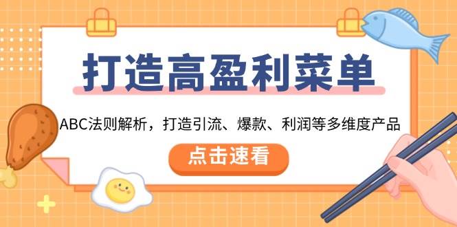 （13916期）打造高盈利 菜单：ABC法则解析，打造引流、爆款、利润等多维度产品-立业有术