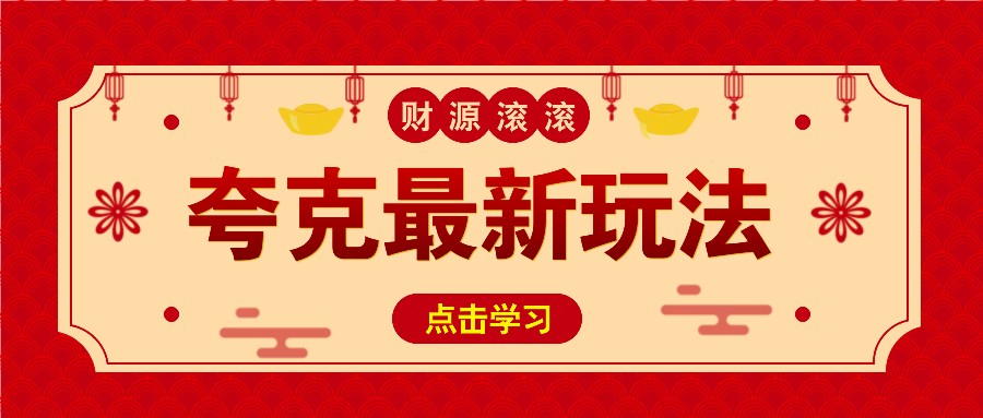 11元/1单，夸克最新拉新玩法，无需自己保存内容，直接分享即可赚钱-立业有术