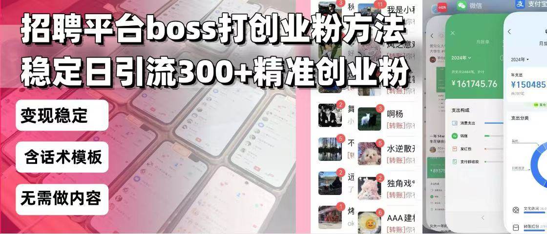 （13918期）招聘平台无限引流方法，复制粘贴即可，好起号好过审，日稳定引流300+创…-立业有术
