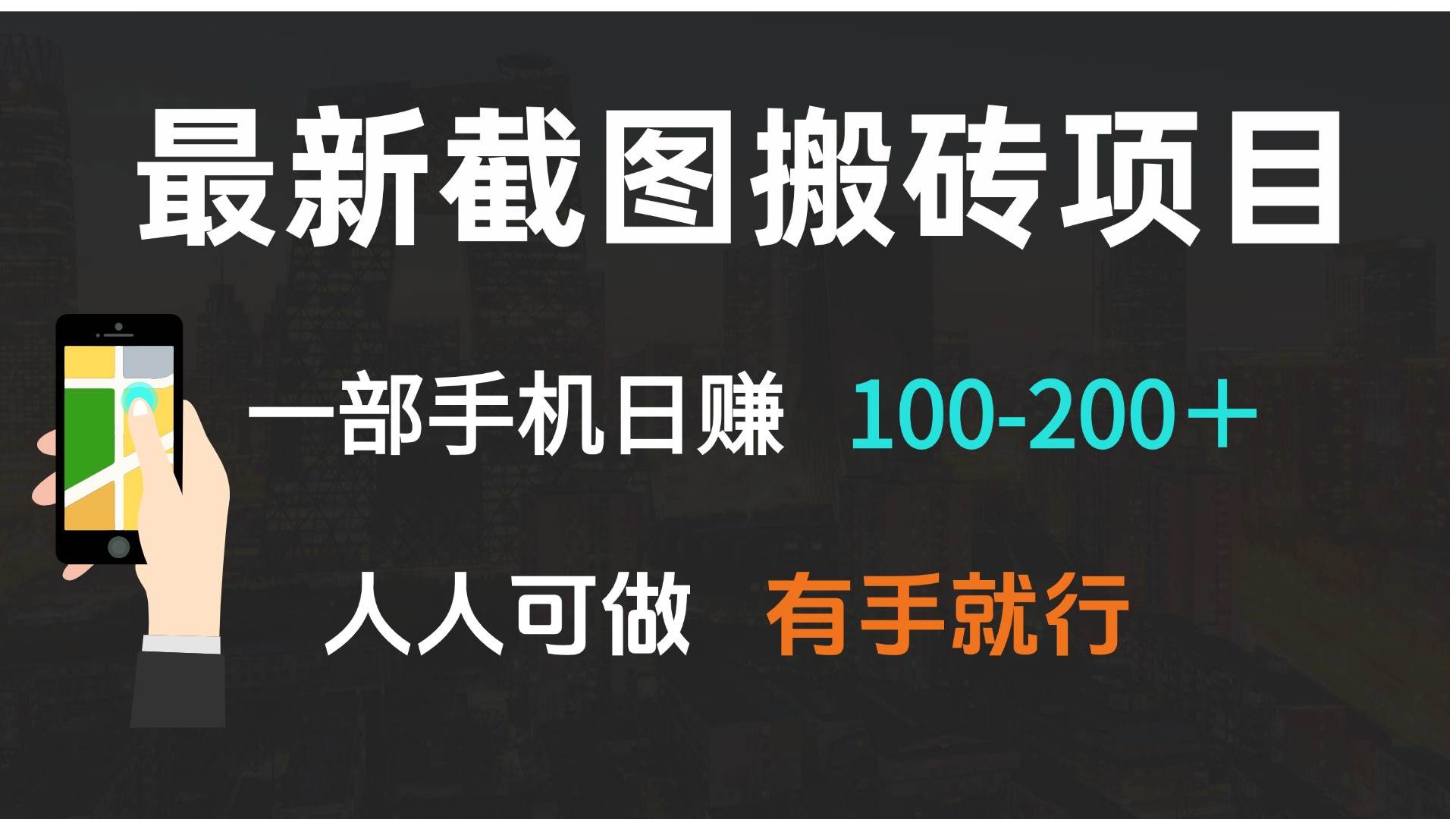 （13920期）最新截图搬砖项目，一部手机日赚100-200＋ 人人可做，有手就行-立业有术