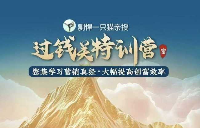 剽悍一只猫-过钱关特训营，学习营销真经 大幅度提高创富效率-立业有术