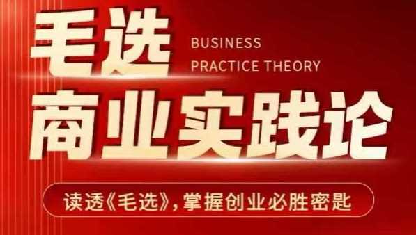 毛选商业实践论，读透《毛选》掌握创业必胜密匙-立业有术
