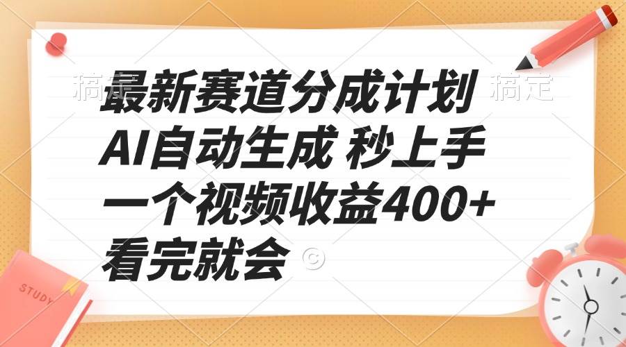 （13924期）最新赛道分成计划 AI自动生成 秒上手 一个视频收益400+ 看完就会-立业有术