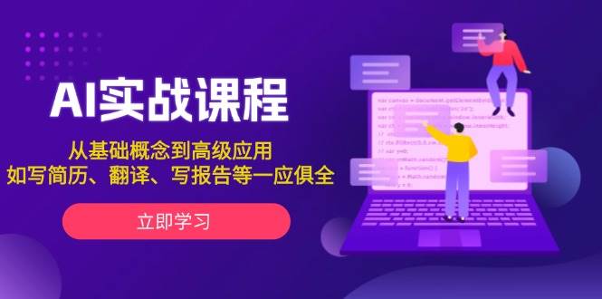 AI实战课程，从基础概念到高级应用，如写简历、翻译、写报告等一应俱全-立业有术