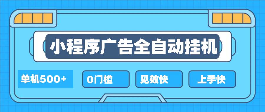 （13928期）2025全新小程序挂机，单机收益500+，新手小白可学，项目简单，无繁琐操…-立业有术