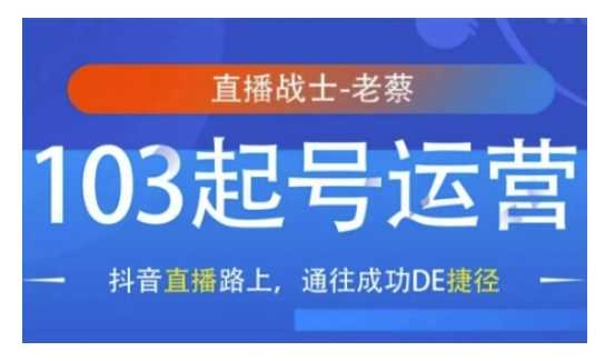 抖音直播103起号运营，抖音直播路上，通往成功DE捷径-立业有术