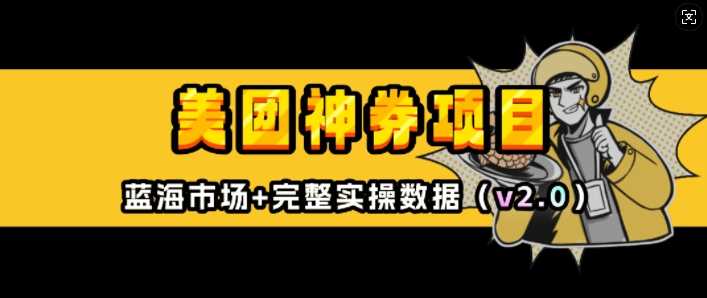 美团神券项目_入门级教程，外卖券膨胀推广项目(v2.0版教程)-立业有术