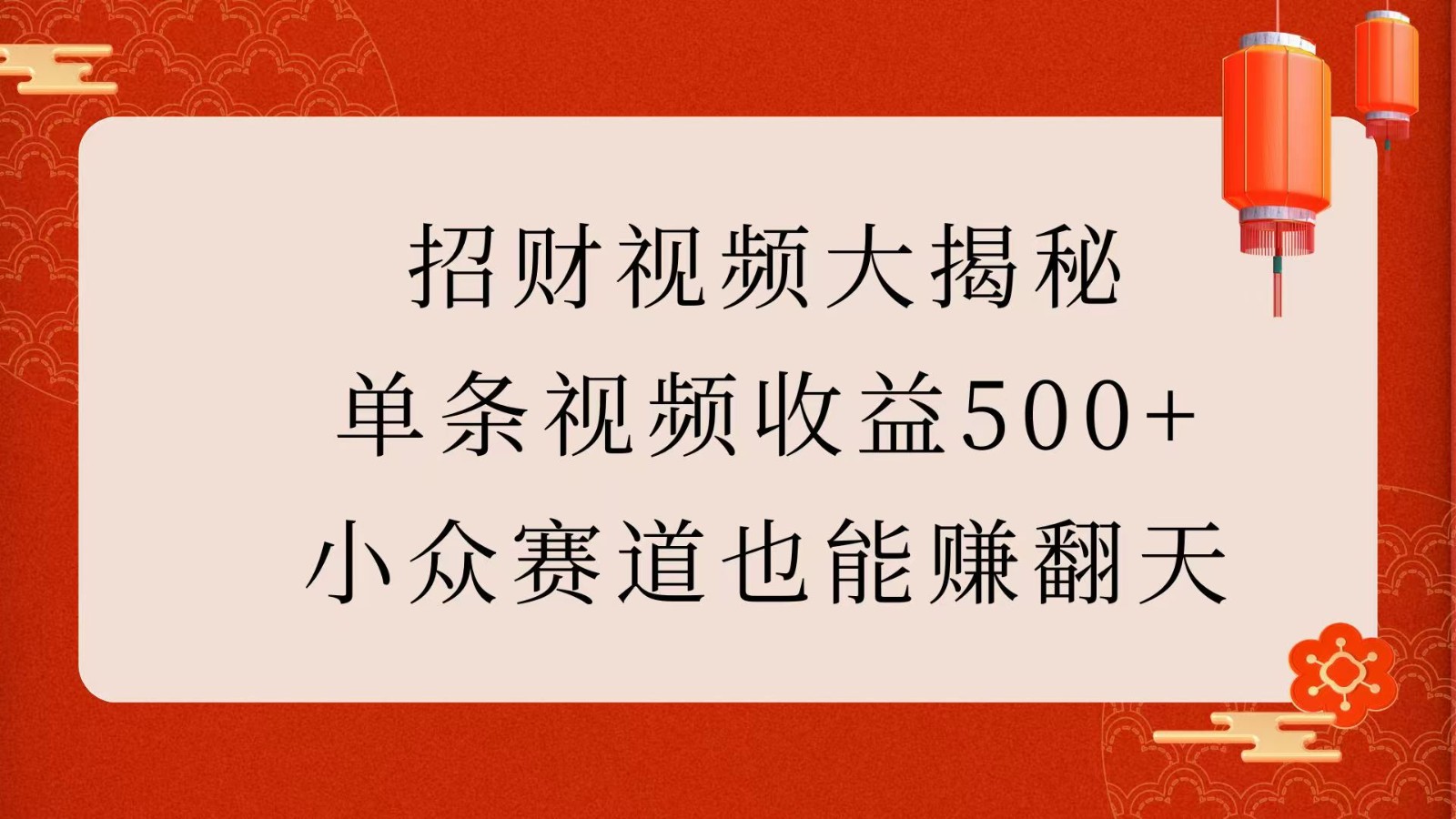 招财视频大揭秘：单条视频收益500+，小众赛道也能赚翻天！-立业有术