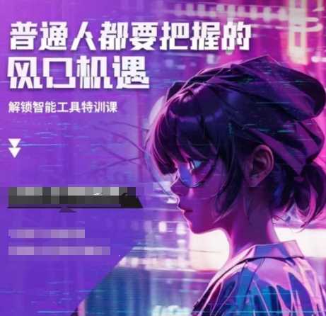 人工智能实战训练，普通人都要把握的风口机遇-立业有术