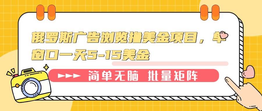 （13929期）俄罗斯广告浏览撸美金项目，单窗口一天5-15美金-立业有术