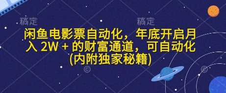 闲鱼电影票自动化，年底开启月入 2W + 的财富通道，可自动化(内附独家秘籍)-立业有术