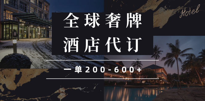 （13933期）闲鱼全球高奢酒店代订蓝海项目，一单200-600+-立业有术