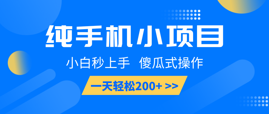 纯手机小项目，小白秒上手， 傻瓜式操作，一天轻松200+-立业有术