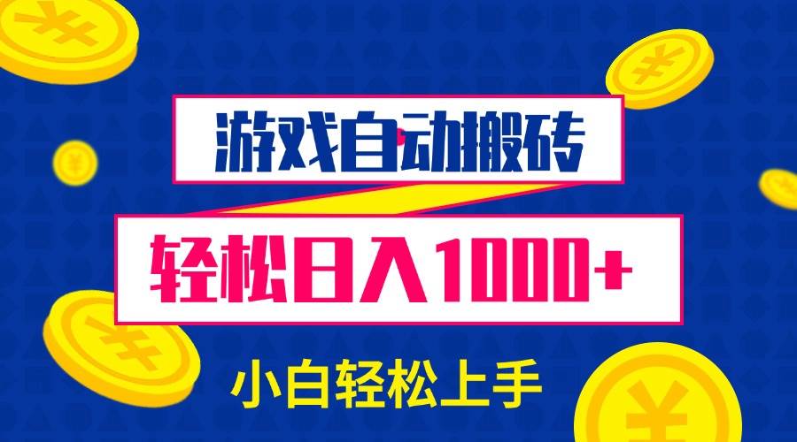 （13934期）游戏自动搬砖，轻松日入1000+ 小白轻松上手-立业有术