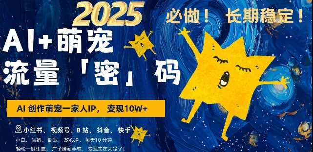 AI+萌宠一家人，小白3步上手，爆款率80%，每天十分钟，轻松AI变现萌宠搞钱，月入过W，变现太猛了-立业有术