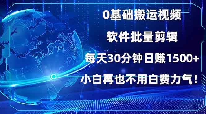 （13936期）0基础搬运视频，批量剪辑，每天30分钟日赚1500+，小白再也不用白费…-立业有术