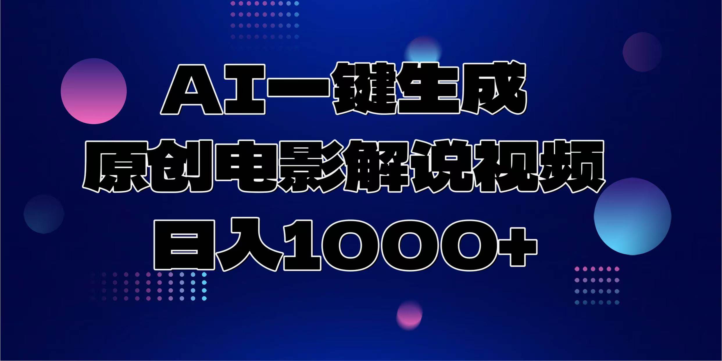 （13937期）AI一键生成原创电影解说视频，日入1000+-立业有术