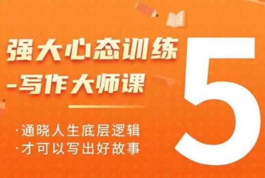 强大心态训练——写作大师课，通晓人生底层逻辑，才可以写出好故事-立业有术