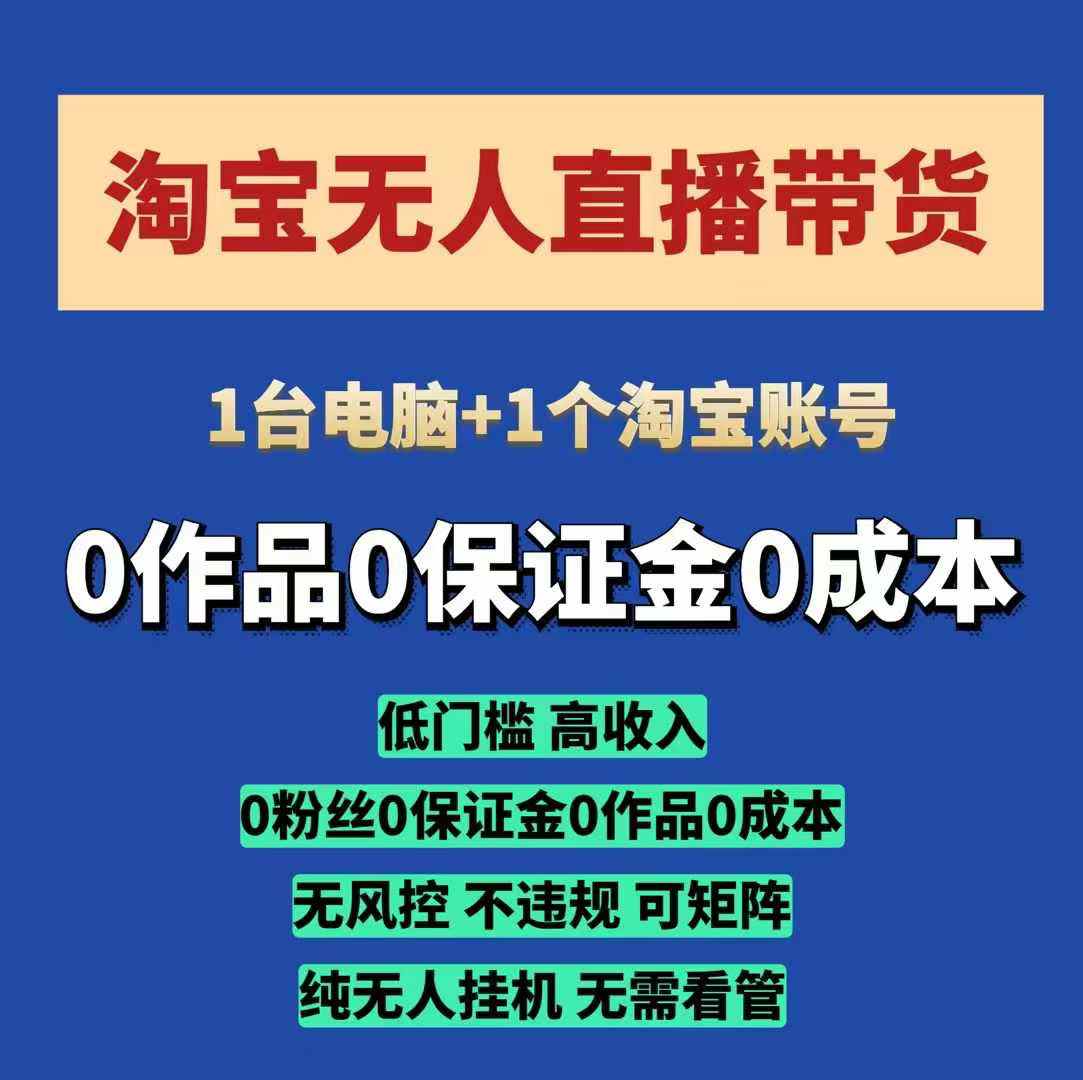 淘宝无人直播带货项目，纯无人挂JI，一台电脑，无需看管，开播即变现，低门槛 高收入-立业有术