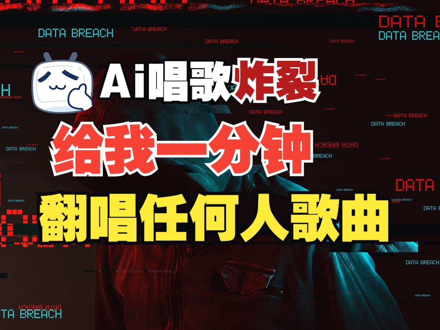 最新爆款赛道，AI明星翻热曲，一月爆粉30万+，小白也能上手，月入轻松过万-立业有术