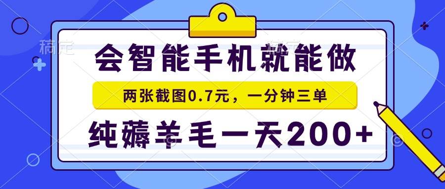 （13943期）会智能手机就能做，两张截图0.7元，一分钟三单，纯薅羊毛一天200+-立业有术