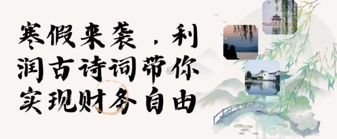 寒假火爆项目，3分钟制作一条视频，AI数字人古诗词实现带货收入-立业有术