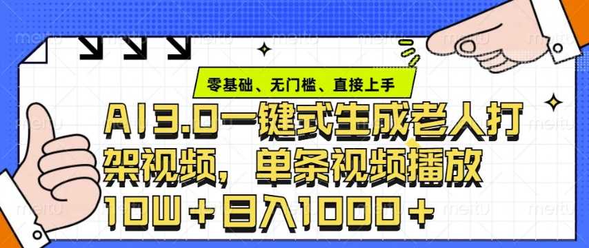 ai3.0玩法快速制作老年人争吵决斗视频，一条视频点赞10W+，单日变现多张-立业有术