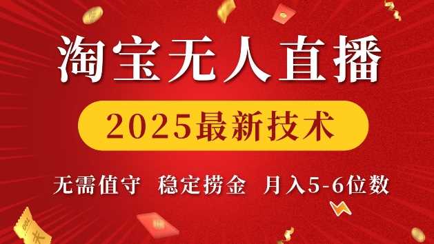 淘宝无人直播2025最新技术 无需值守，稳定捞金，月入5位数【揭秘】-立业有术
