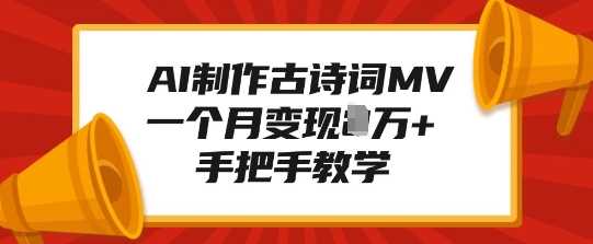 AI制作古诗词MV，一个月变现1W+，手把手教学-立业有术