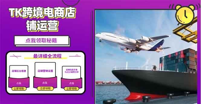 （13951期）2025TK电商选品趋势0到1店铺搭建最全实操讲解，轻松在家把货卖出国-立业有术