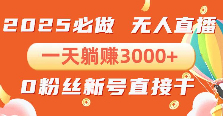 （13950期）抖音小雪花无人直播，一天躺赚3000+，0粉手机可搭建，不违规不限流，小…-立业有术